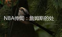 NBA传闻：詹姆斯的处境迫使布鲁克·洛佩兹不加盟湖人而转投快船