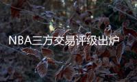 NBA三方交易评级出炉：热火获鲍威尔评A 爵士一举多得评A