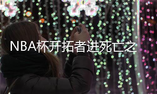 可谓是死亡森对关注度爆表
