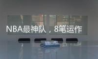 NBA最神队，8笔运作大赚	！联盟不查？球员自己亏600万帮他们引援