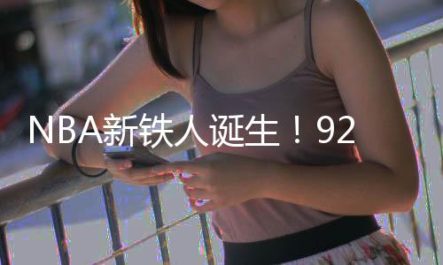 场全据美媒ClutchPoints最新统计