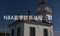 NBA夏季联赛战报�：爵士112
