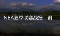 NBA夏季联赛战报�：凯尔特人92