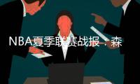 NBA夏季联赛战报	：森林狼94
