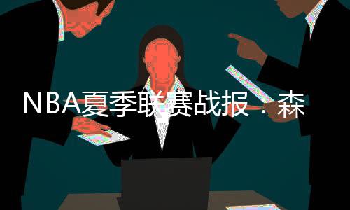 报森最终掘金83-94森林狼