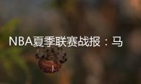 NBA夏季联赛战报：马刺90