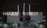 NBA夏联：韦尔斯23+7灰熊逆转开拓者 杨瀚森10+5+3+1帽5失误