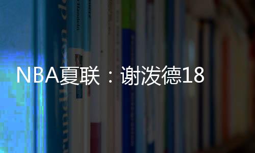 造成谢泼德一级恶意犯规