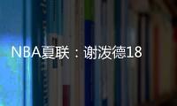 NBA夏联：谢泼德18分4断6失误领一级恶犯 火箭负活塞吞两连败
