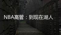 NBA高管：到现在湖人也没宣布过詹姆斯执行了选项 这非常奇怪