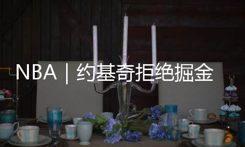 掘金通过交易送出了萨里奇