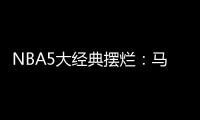 NBA5大经典摆烂：马刺两次开摆获邓肯文班 骑士选中詹姆斯