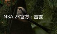 NBA 2K官方：雷霆当家球星亚历山大当选NBA 2K26封面球星