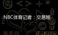 NBC体育记者�：交易鲍威尔是比尔签约快船的前兆 后者能辅佐哈登
