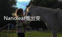 Nanoleaf推出变色功能LED智能灯泡和灯带�，智慧照明让家更舒适