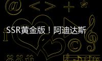 SSR黄金版
！阿迪达斯发布世俱杯半决赛&决赛用球：红色替换为金色