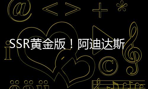 营造出能量感与尊贵气质