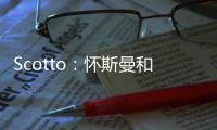Scotto：怀斯曼和步行者的合同为两年569万 其中仅100万是保障的