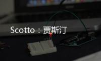 Scotto：贾斯汀