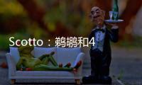 Scotto�：鹈鹕和40号秀皮维签下了4年870万合同 前两年全额保障