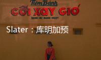 Slater
：库明加预计将重回勇士 12月再交易走