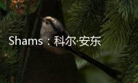 Shams：科尔·安东尼已与灰熊达成买断协议，将在度过澄清期后签约雄鹿