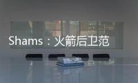 Shams
：火箭后卫范弗利特当选为球员工会新任主席