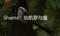 Shams
：班凯罗与魔术达成5年2.39亿的指定新秀提前续约