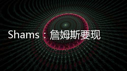 感觉戴维斯加盟了独行侠