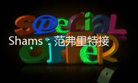 Shams：范弗里特接替麦科勒姆当选为NBPA新任主席