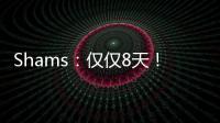 Shams�
：仅仅8天！布克就刷新了SGA提前续约的平均年薪纪录