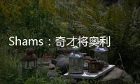 Shams	：奇才将奥利尼克送至马刺，换回布拉纳姆	
、韦斯利和1次轮