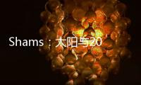 Shams�：太阳与2021年42号秀以赛亚
