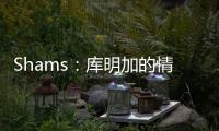Shams�：库明加的情况停滞不前限制了勇士队所有的操作