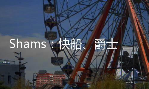 洛杉矶快船
、快快船同时