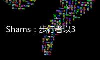 Shams
：步行者以3年2100万美元合同续约中锋以赛亚