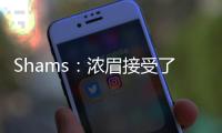 Shams：浓眉接受了视网膜脱落手术 预计训练营前能恢复
！