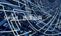 Siegel�：相信会有球队接手武切维奇 帕威的合同&伤病让他难寻下家