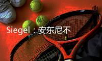 Siegel：安东尼不会留在灰熊队，预计康查尔也将在今年休赛期被交易