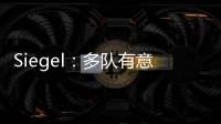Siegel
：多队有意利拉德 绿军排在首位 但他不会急于做决定