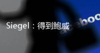Siegel	：得到鲍威尔后热火无法使用全额中产特例 将很难签下比尔