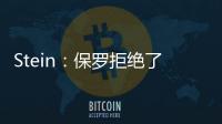 Stein�：保罗拒绝了黄蜂 他倾向于靠近洛杉矶的队 对东部没兴趣