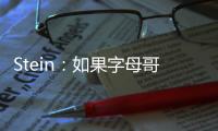 Stein：如果字母哥留下 雄鹿预计签回字母哥哥