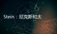 Stein	：尼克斯和太阳均有意聘请哈姆担任助理教练