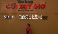 Stein
：据说引进马威&选马卢阿奇前 太阳讨论过先签后换得到里德