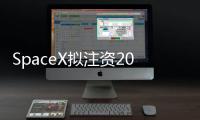 SpaceX拟注资20亿美元支持xAI，马斯克版图加速整合
