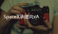 SpaceX承诺向xAI投资20亿美元，助其对抗OpenAI