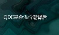 QDII基金溢价潮背后
：海外资产配置路径待进一步开放