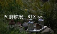 PC鲜辣报
：RTX 5050正式发布 英特尔版X3D处理器将至
