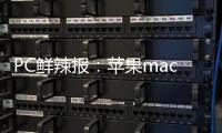 PC鲜辣报�：苹果macOS Tahoe 26发布 微软ROG推定制掌机